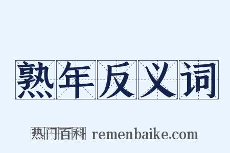 熟年反义词是什么意思的图片